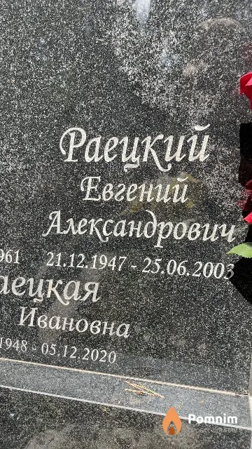 Раецкий Евгений Александрович