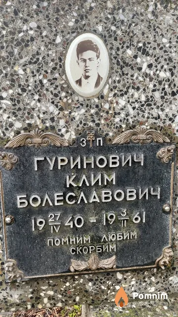 Гуринович Клим Болеславович
