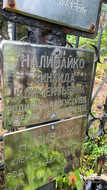 Наливайко Зинаида Климентьевна