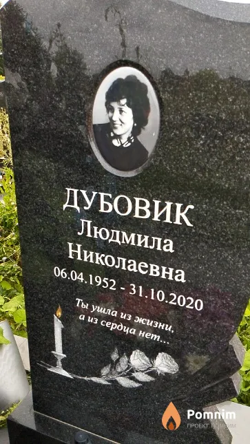 Дубовик Людмила Николаевна
