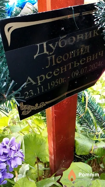 Дубовик Леонид Арсентьевич