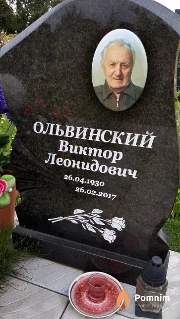 Ольвинский Виктор Леонидович
