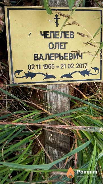 Чепелев Олег Валерьевич