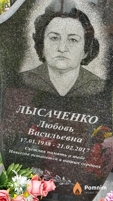 Лысаченко Любовь Васильевна