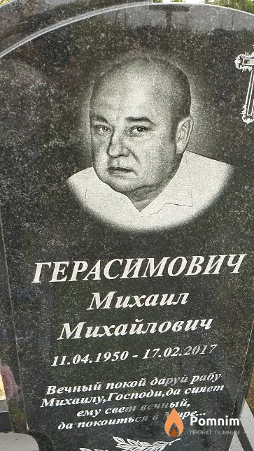 Герасимович Михаил Михайлович