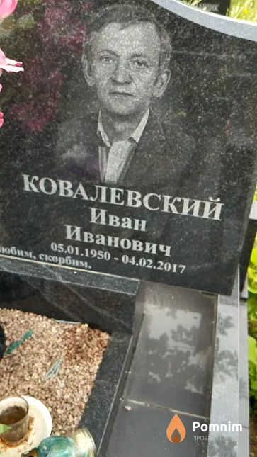 Ковалевский Иван Иванович