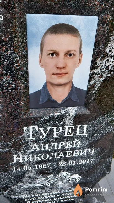 Турец Андрей Николаевич