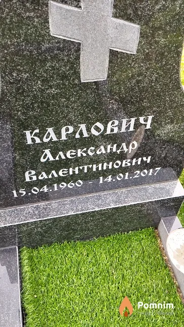 Карлович Александр Валентинович