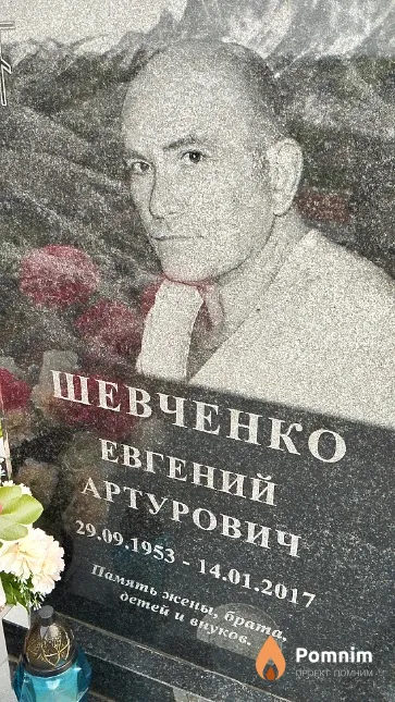 Шевченко Евгений Артурович