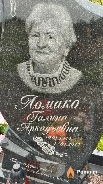 Ломако Галина Аркадьевна