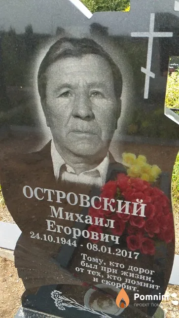 Островский Михаил Егорович
