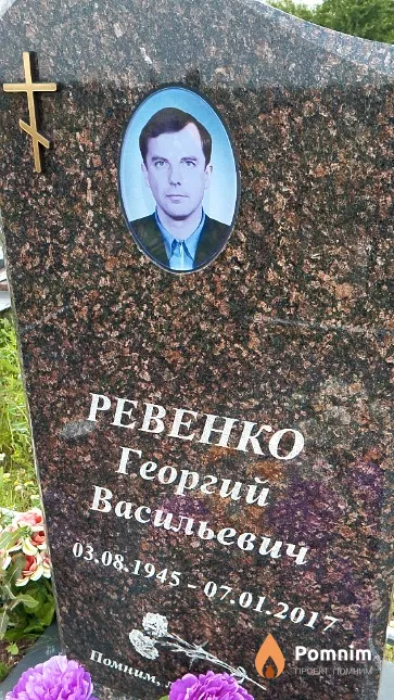 Ревенко Георгий Васильевич