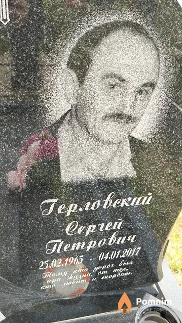 Герловский Сергей Петрович