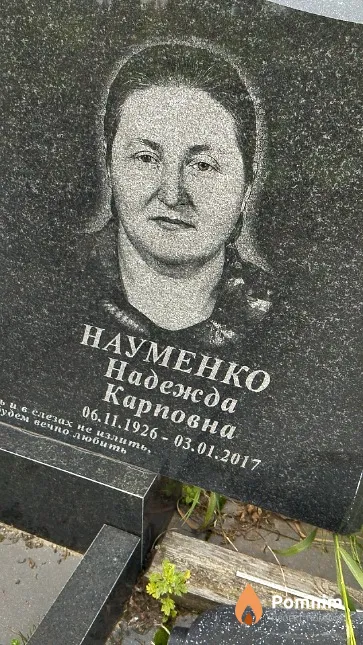 Науменко Надежда Карповна