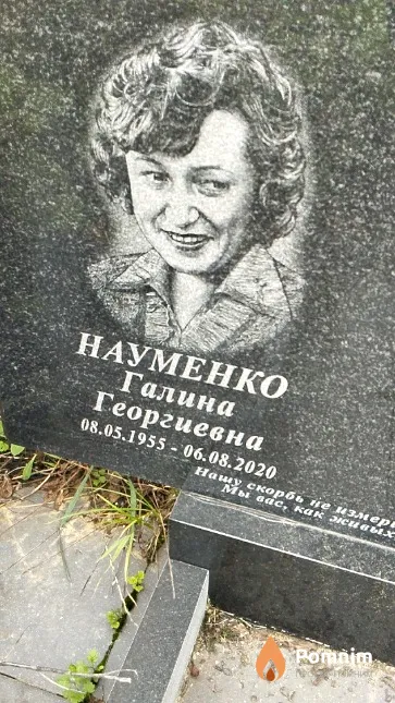 Науменко Галина Георгиевна