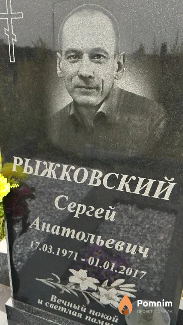 Рыжковский Сергей Анатольевич