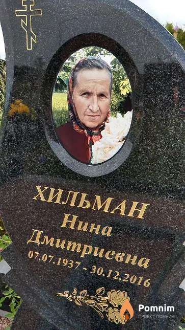 Хильман Нина Дмитриевна