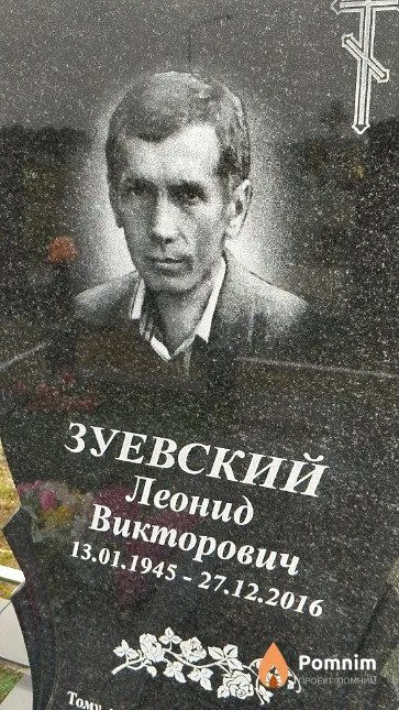 Зуевский Леонид Викторович