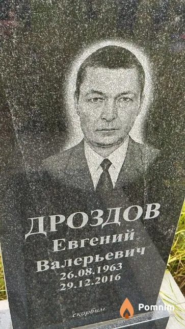 Дроздов Евгений Валерьевич