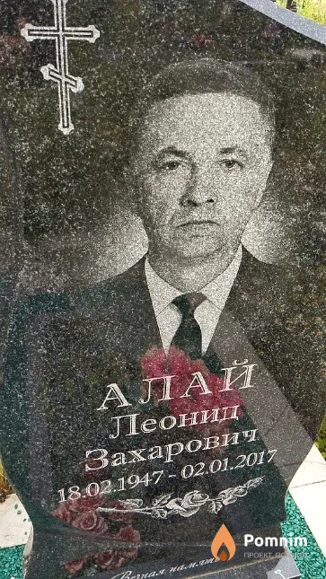 Алай Леонид Захарович