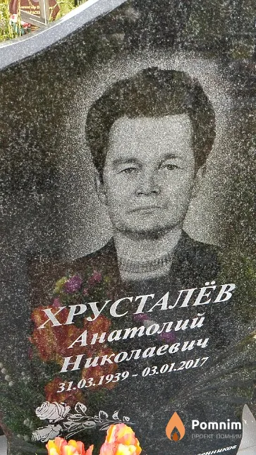 Хрусталёв Анатолий Николаевич