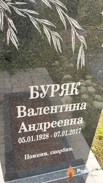 Буряк Валентина Андреевна