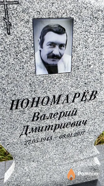 Пономарёв Валерий Дмитриевич