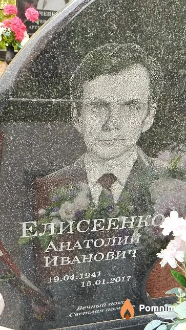 Елисеенко Анатолий Иванович