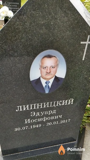Липницкий Эдуард Иосифович