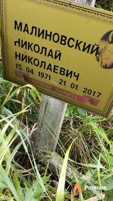 Малиновский Николай Николаевич