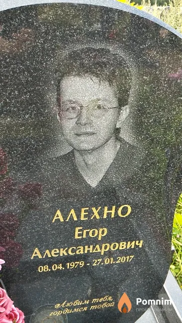 Алехно Erop Александрович