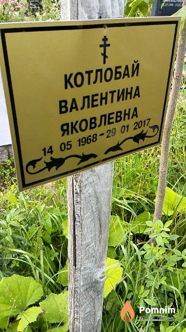 Котлобай Валентина Яковлевна