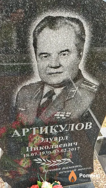 Артикулов Эдуард Николаевич