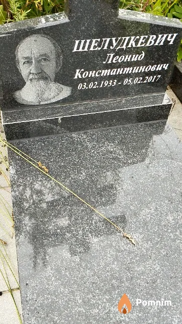 Шелудкевич Леонид Константинович