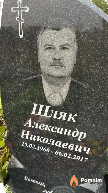 Шляк Александр Николаевич