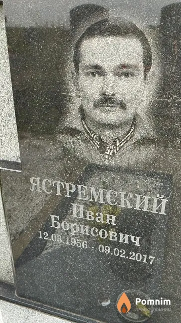 Ястремский Иван Борисович