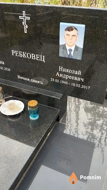 Ребковец Николай Андреевич