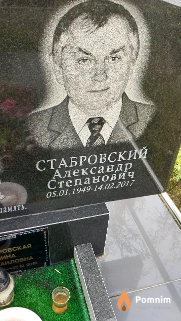 Стабровский Александр Степанович