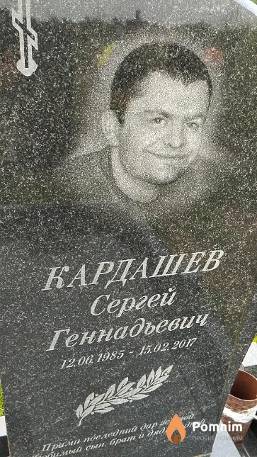 Кардашев Сергей Геннадьевич