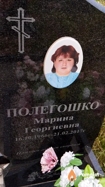 Полегошко Марина Георгиевна
