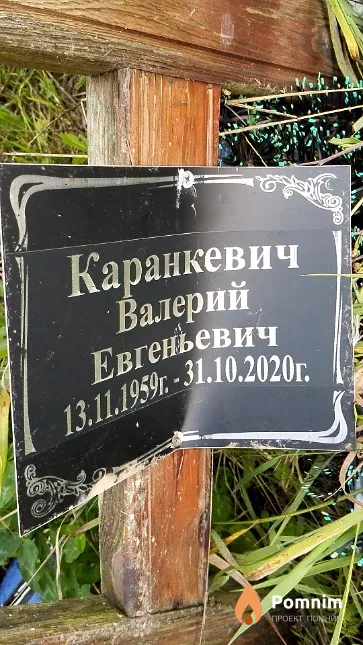 Каранкевич Валерий Евгеньевич