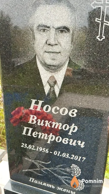 Носов Виктор Петрович