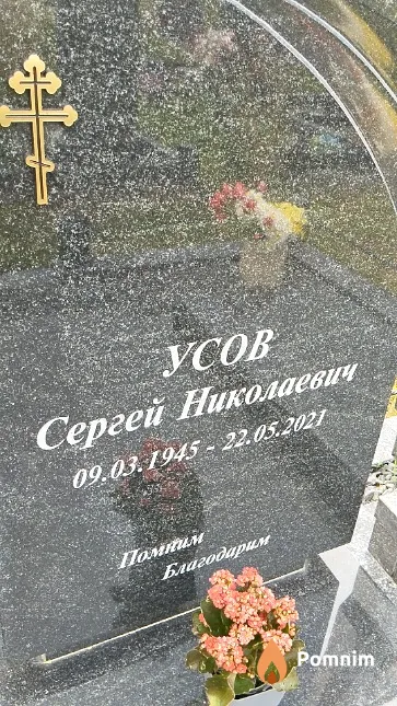 Усов Сергей Николаевич