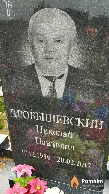 Дробышевский Николай Павлович