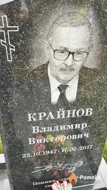 Крайнов Владимир Викторович