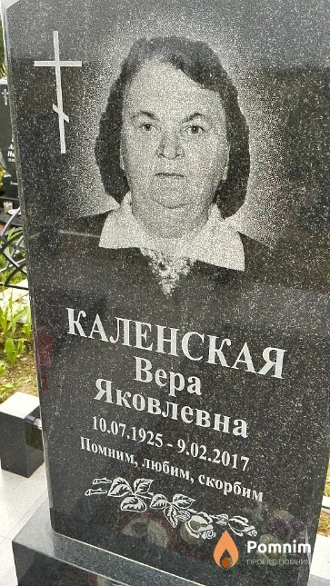 Каленская Bepa Яковлевна