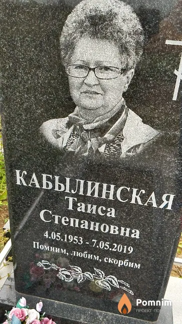 Кабылинская Таиса Степановна