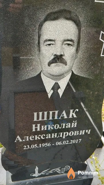 Шпак Николай Александрович