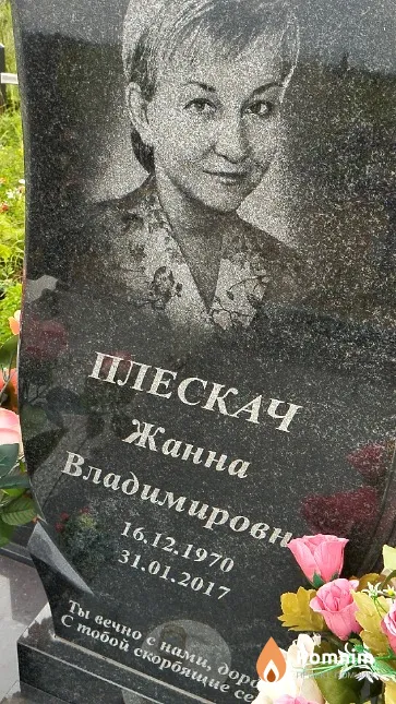 Плескач Жанна Владимировна