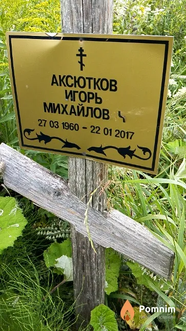 Аксютков Игорь Михайлов